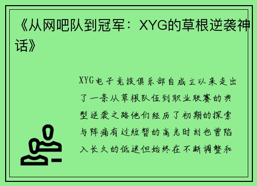 《从网吧队到冠军：XYG的草根逆袭神话》