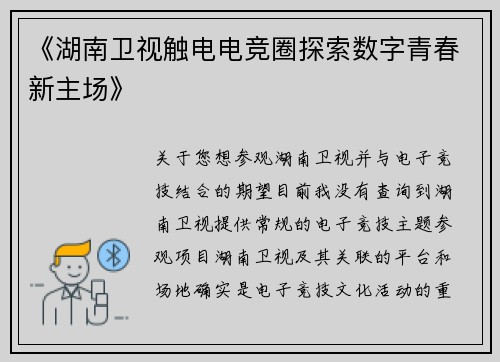《湖南卫视触电电竞圈探索数字青春新主场》