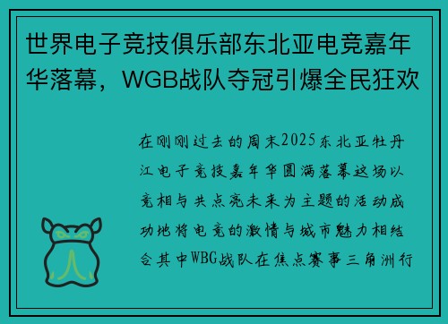 世界电子竞技俱乐部东北亚电竞嘉年华落幕，WGB战队夺冠引爆全民狂欢