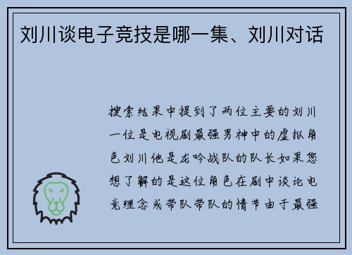 刘川谈电子竞技是哪一集、刘川对话