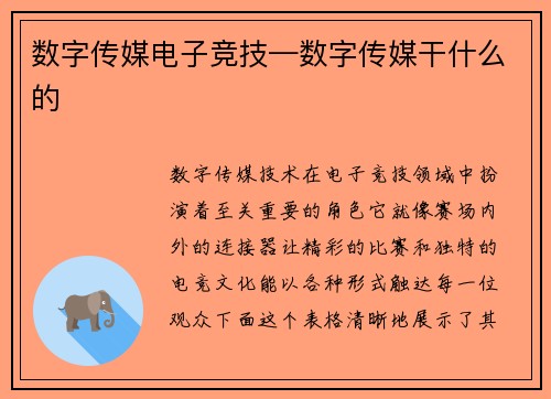 数字传媒电子竞技—数字传媒干什么的