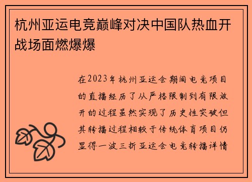 杭州亚运电竞巅峰对决中国队热血开战场面燃爆爆
