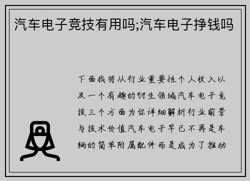 汽车电子竞技有用吗;汽车电子挣钱吗