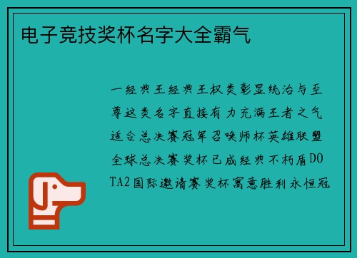 电子竞技奖杯名字大全霸气