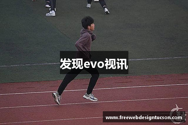 发现evo视讯